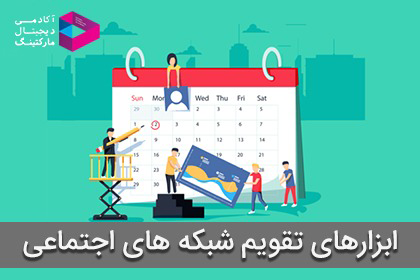 ابزارهای تقویم شبکه های اجتماعی و مزایای استفاده آن