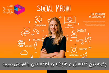 15 راه افزایش نرخ مشارکت Engagement Rate چیست؟