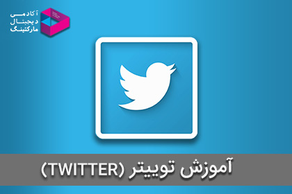 آموزش توییتر (TWITTER)