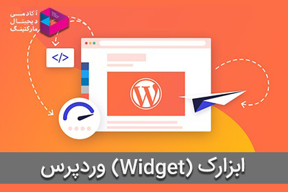 0 تا 100 ابزارک وردپرس (Widget)