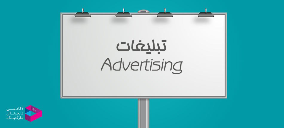  تبلیغات آفلاین و آنلاین