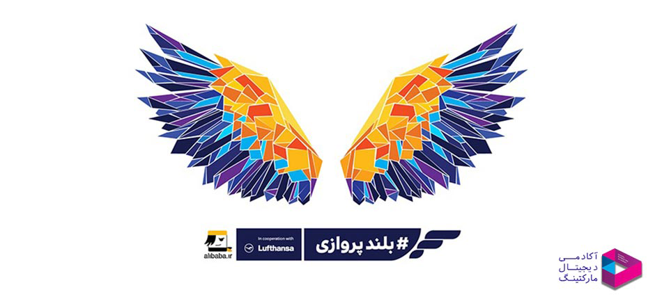 کمپین بلندپروازی علی بابا