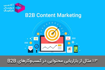 بازاریابی محتوایی در کسب و کارهای B2B