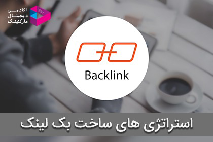 بک لینک چیست؟ 11 راه خلاقانه برای ساخت بک لینک