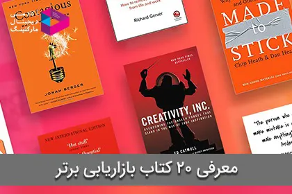 معرفی 20 کتاب بازاریابی برتر جهان