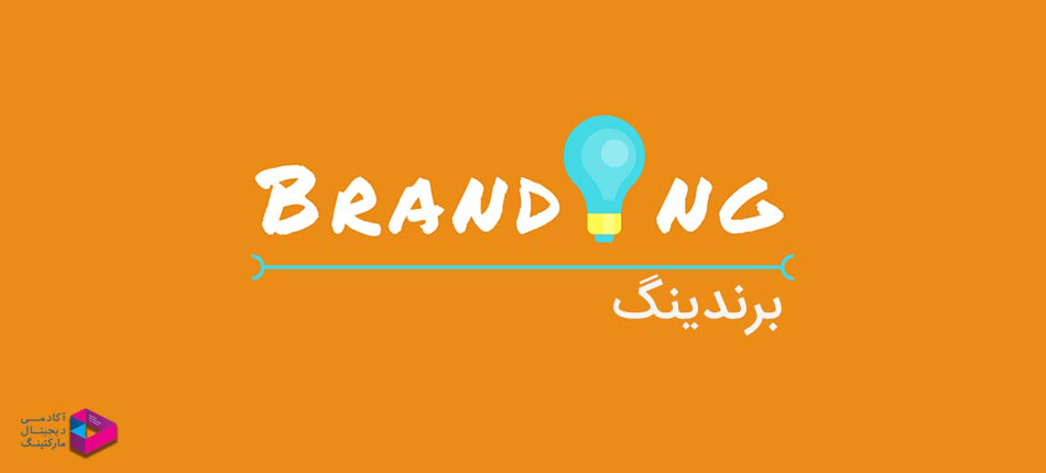 دوره برندسازی