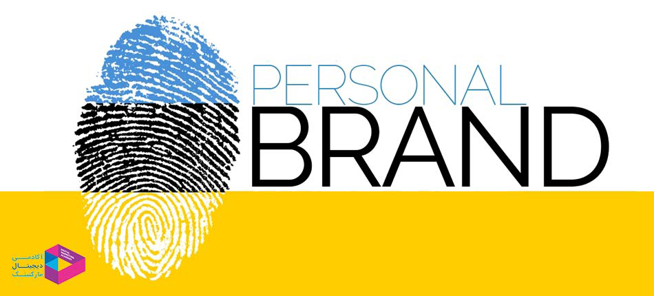 نکاتی درباره نام تجاری شخصی برای موفقیت