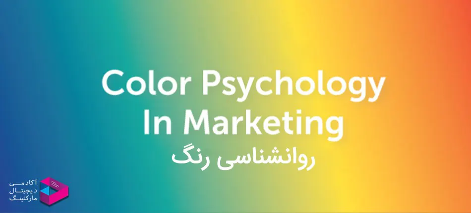  روانشناسی رنگ ها