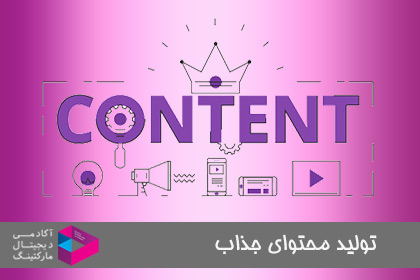 تولید محتوا جذاب