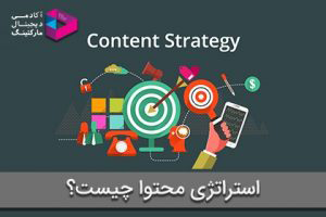 استراتژی محتوا چیست؟