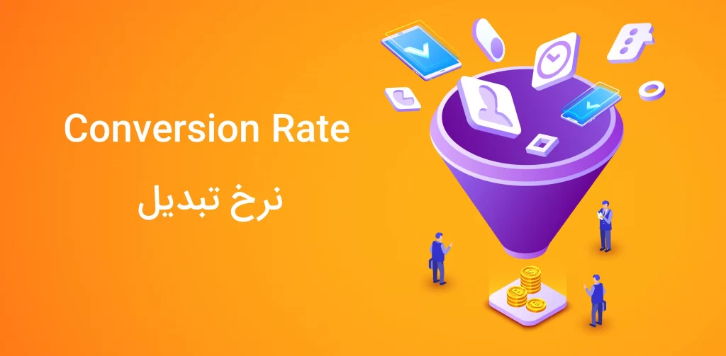 نرخ تبدیل-conversion rate