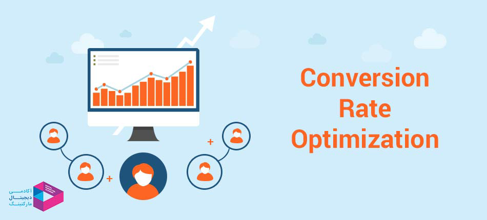 بهینهسازی نرخ تبدیل (CRO)