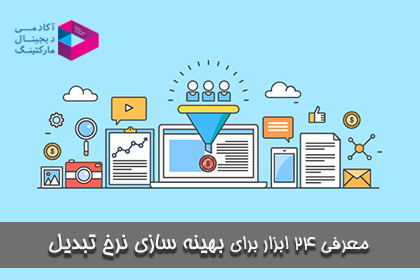 معرفی 24 ابزار برای بهینه سازی نرخ تبدیل (CRO)
