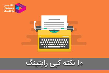 10 نکته کپی رایتینگ
