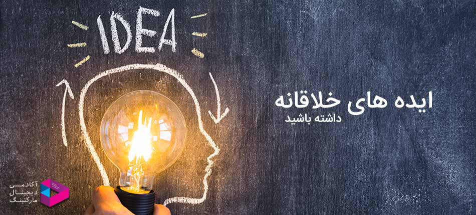 داشتن ایده خلاق برای تیزر تبلیغاتی