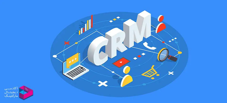 نرم افزار مدیریت ارتباط با مشتری CRM