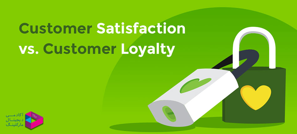 رضایت مشتری با وفاداری مشتری چه فرقی دارد؟