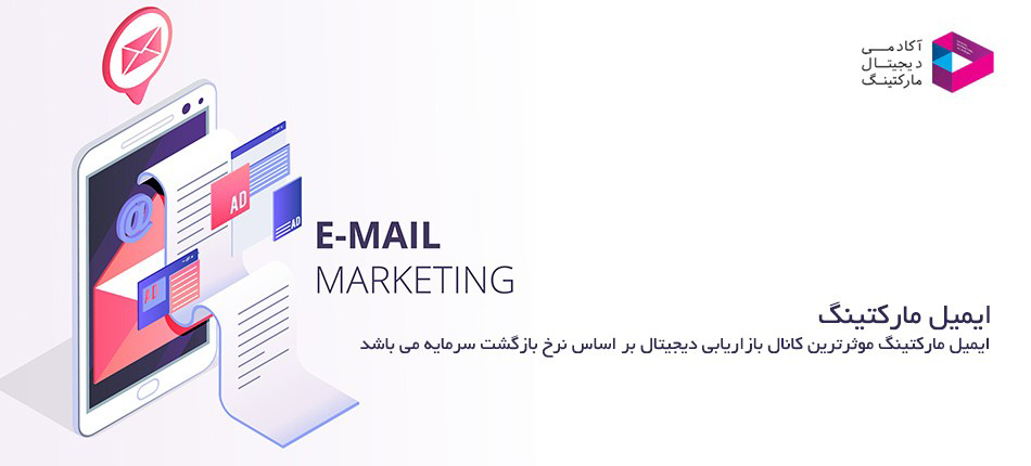 ایمیل مارکتینگ-email marketing