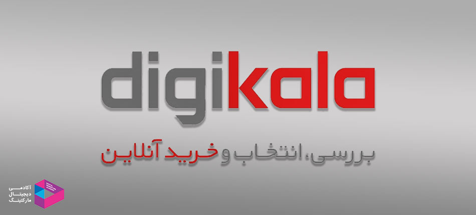 داستان دیجیکالا در مسیر دیجیتال مارکتینگ