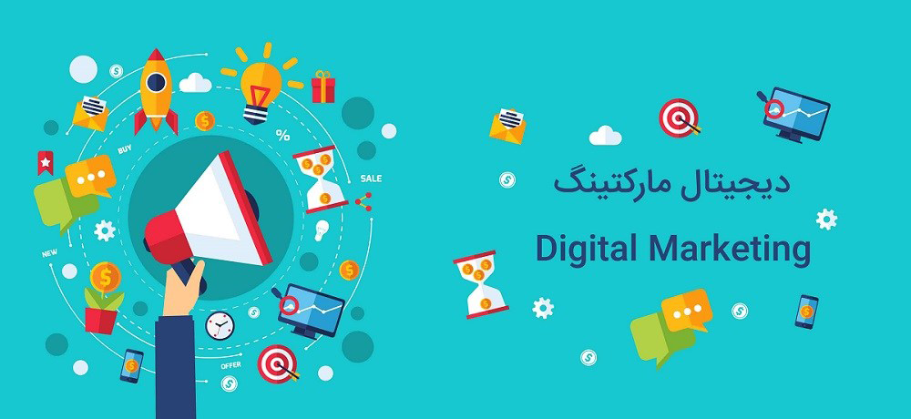 اصول دیجیتال مارکتینگ ؛ قسمت اول، مفاهیم دیجیتال مارکتینگ