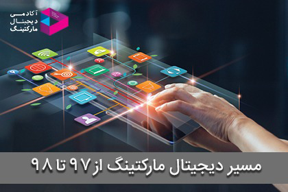 مسیر دیجیتال مارکتینگ