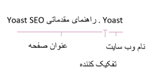 راهنمای مقدماتی yoast seo
