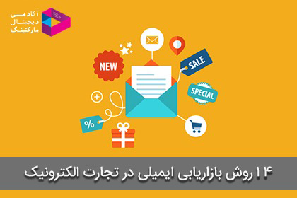 بازاریابی ایمیلی در تجارت الکترونیک
