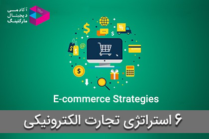 استراتژی تجارت الکترونیک
