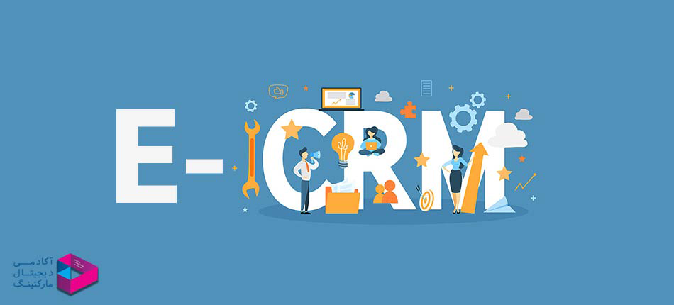 ecrm چیست