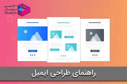 اهنمای جامع طراحی ایمیل