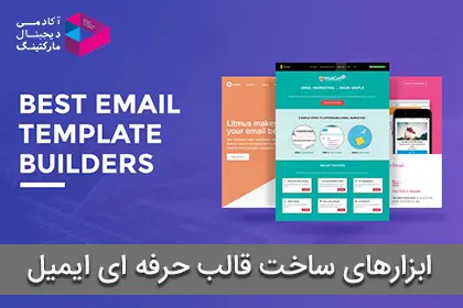 معرفی بهترین ابزارهای ساخت قالب حرفه ای ایمیل