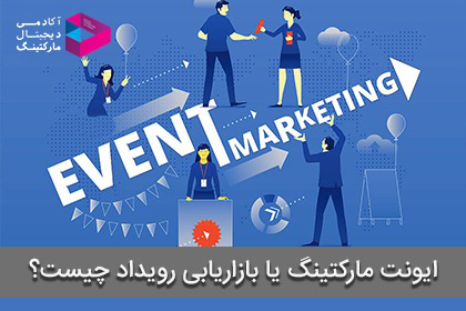 ایونت مارکتینگ یا بازاریابی رویداد چیست