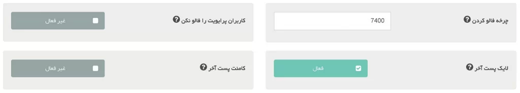 تنظیمات فالو