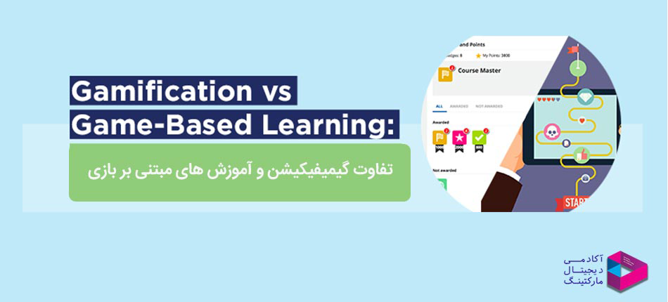 تفاوت گیمیفیکیشن و آموزش های مبتنی بر بازی (Gamification VS Game-based learning)