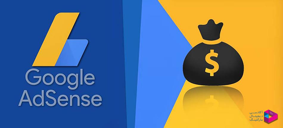گوگل ادسنس (Google AdSense)