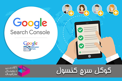 گوگل سرچ کنسول