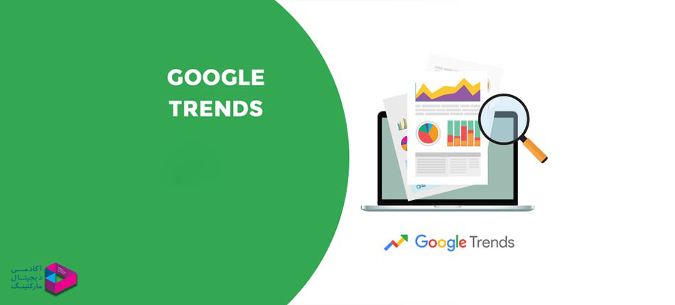 گوگل ترندز