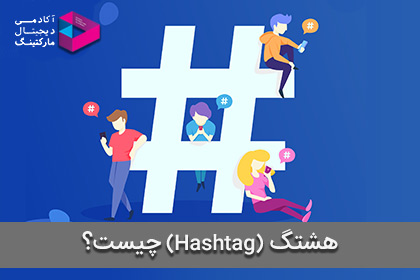 هشتگ (Hashtag#) چیست