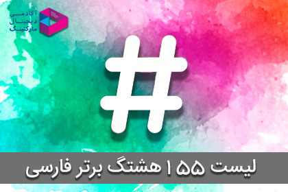 بهترین هشتگ های فارسی اینستاگرام ( لیست 155 هشتگ برتر فارسی )