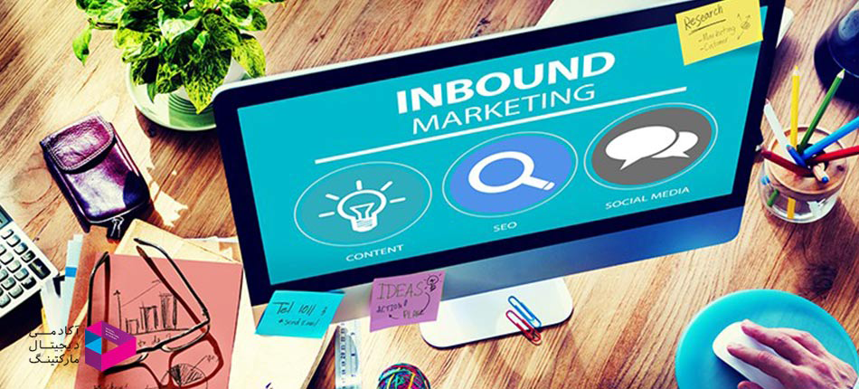 بازاریابی درون‌گرا (inbound marketing)
