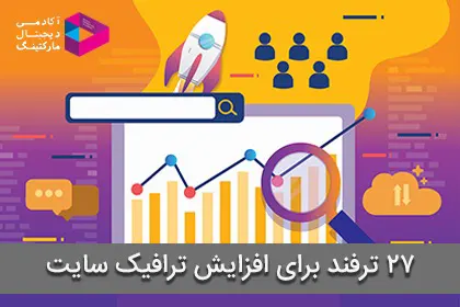 27 ترفند برای افزایش ترافیک وب‌سایت