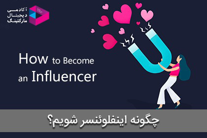 چگونه اینفلوئنسر شویم