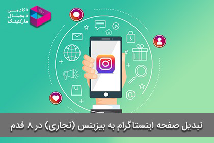 تبدیل صفحه اینستاگرام به بیزینس