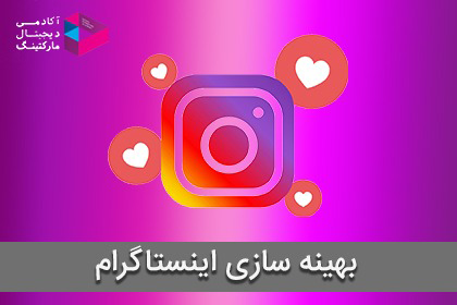بهینه سازی اینستاگرام