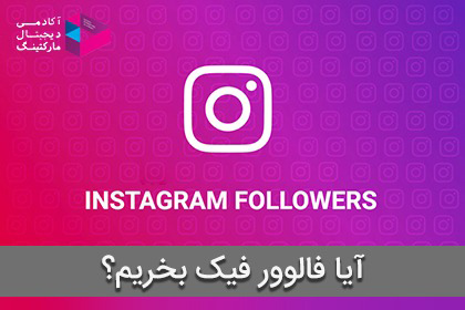 آیا فالوور فیک بخریم