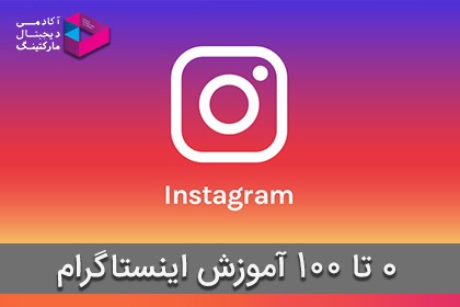 آموزش اینستاگرام