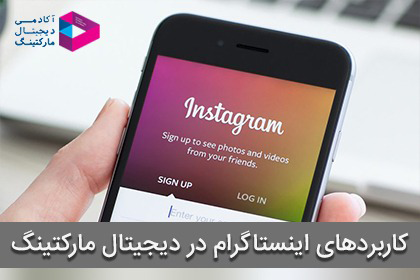 کاربردهای اینستاگرام در دیجیتال مارکتینگ