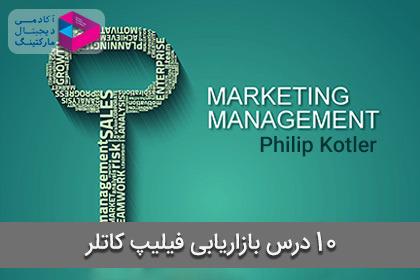 10 درس بازاریابی فیلیپ کاتلر