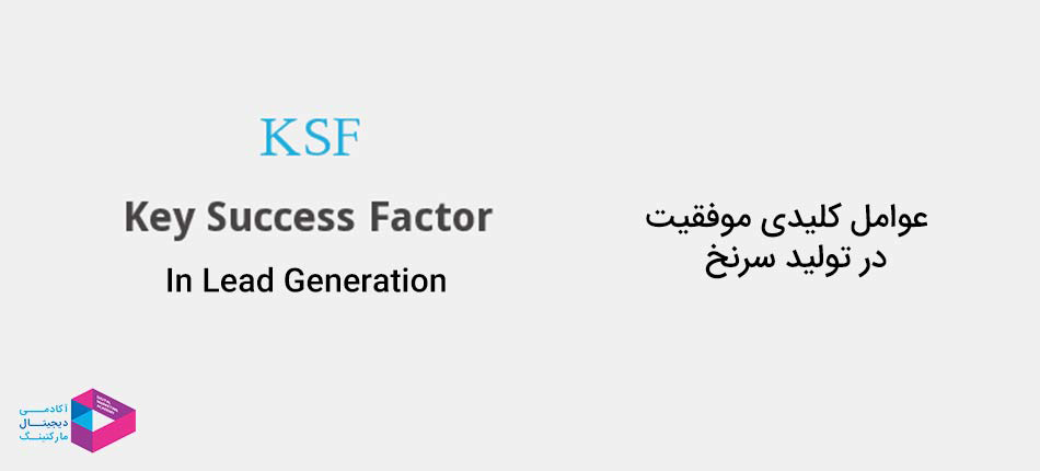 عوامل کلیدی موفقیت در تولید سرنخ برای پیشرفت