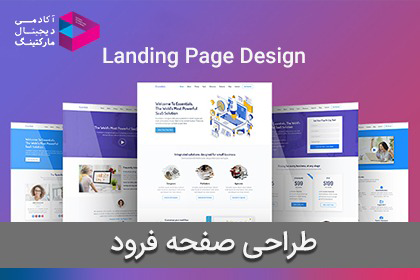 صفحه فرود یا لندیگ پیج چیست؟ + 16 نکته کلیدی اصول طراحی